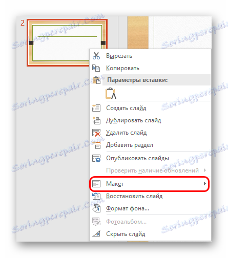 Зміна макета слайда в PowerPoint