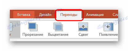 Вкладка Переходи в PowerPoint