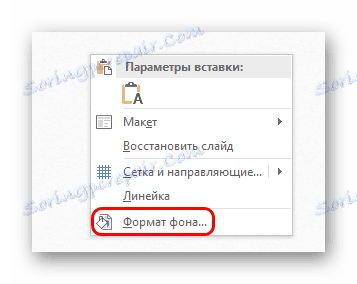 Формат фону через праву кнопку в PowerPoint